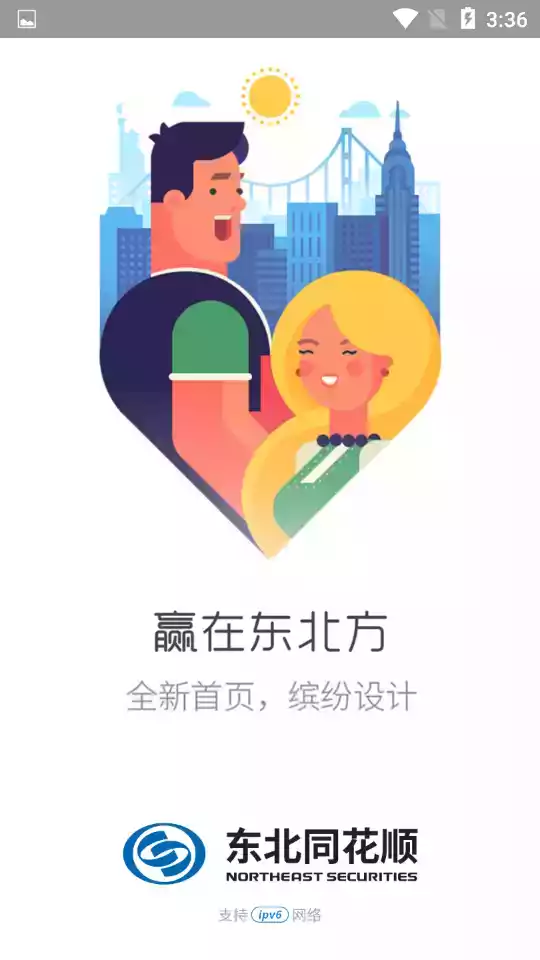 东北证券同花顺版