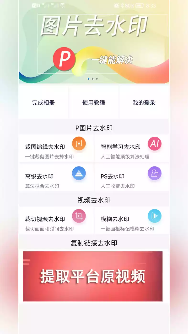 P图去水印APP