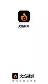 火焰视频2.0.20版