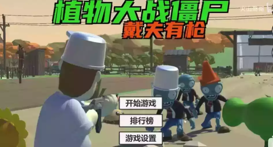 植物大战僵尸戴夫有枪