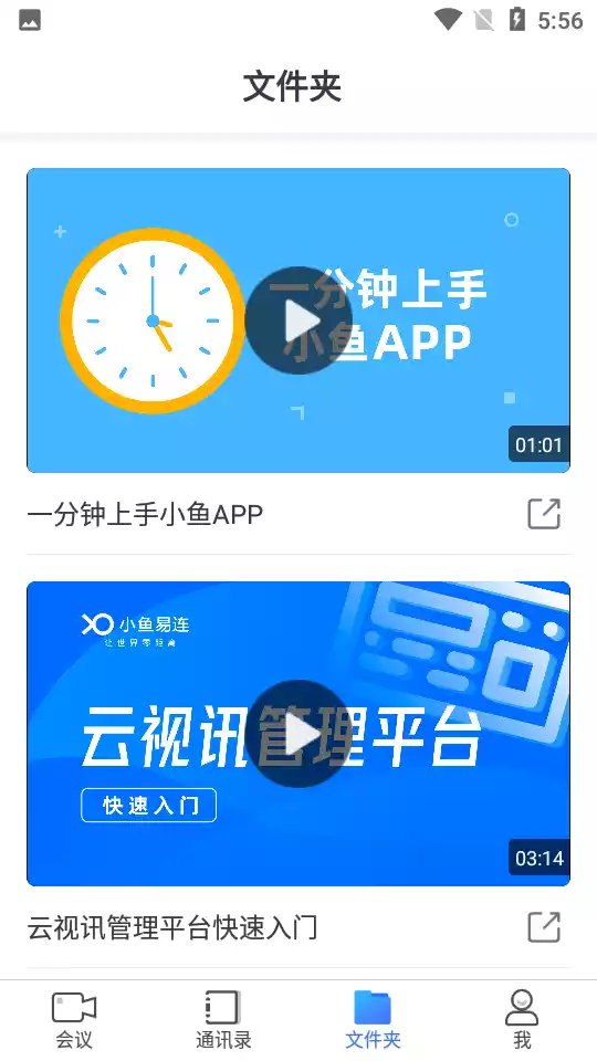 小鱼易连视频会议app