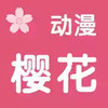 樱花动漫官方app最新版 6.6