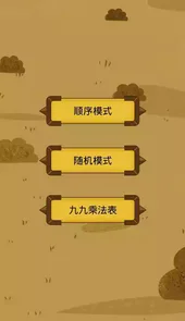九九乘法训练游戏app