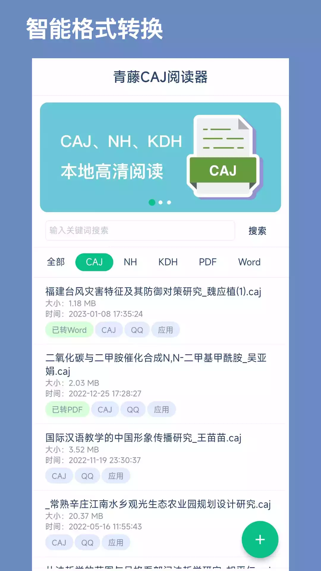 青藤CAJ阅读器APP