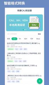 青藤CAJ阅读器APP