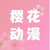 樱花动漫app安卓版 4.6.7