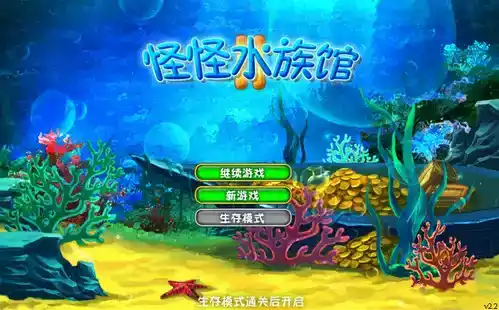 怪怪水族馆2中文版