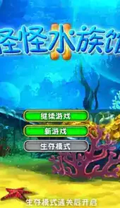 怪怪水族馆2中文版