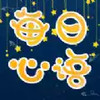 每日心语APP 3.0.56