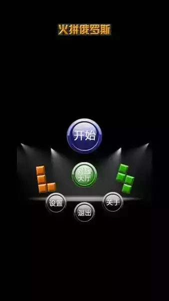 火拼俄罗斯手游