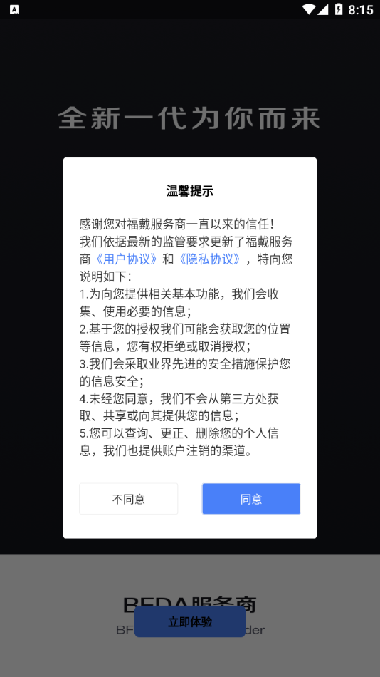 福戴服务商app