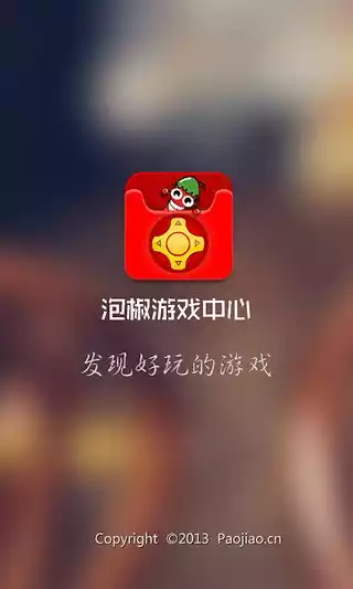 泡椒游戏中心app