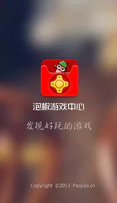 泡椒游戏中心app