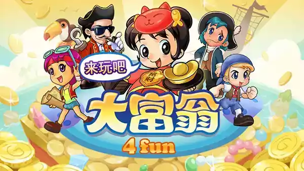 大富翁4fun ipad版