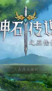 神石传说之亚伦传