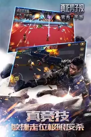 真正男子汉手游