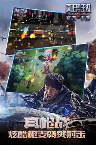 真正男子汉手游