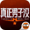 真正男子汉手游 6.6.2