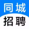 同城招聘免费app 1.13