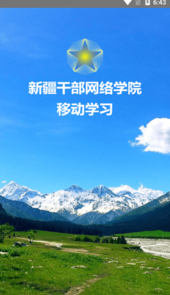新疆网院app