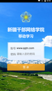 新疆网院app