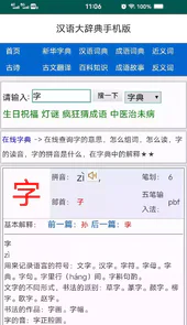 汉语大辞典手机版免费