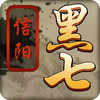 信阳黑七手机 5.11