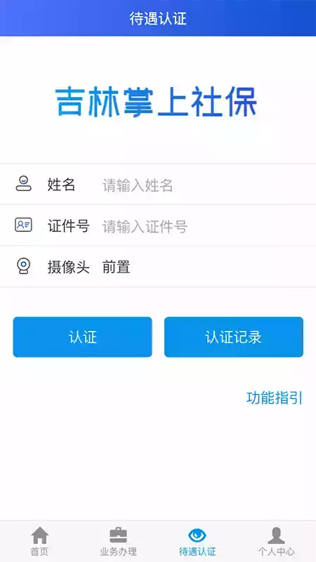 吉林掌上社保认证app