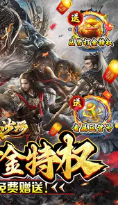 百战沙场独家区管送神技