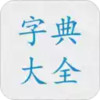 字典大全免费版 7.22