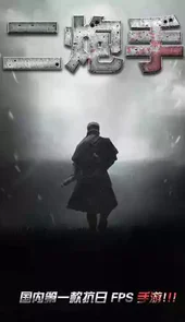二炮手