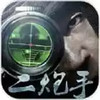 二炮手 6.6.7