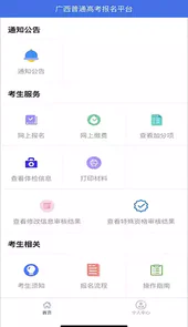 广西普通高考信息管理平台