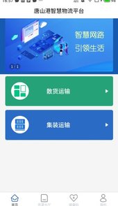 唐港通货运平台
