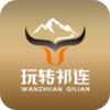 玩转祁连APP v1.21.24