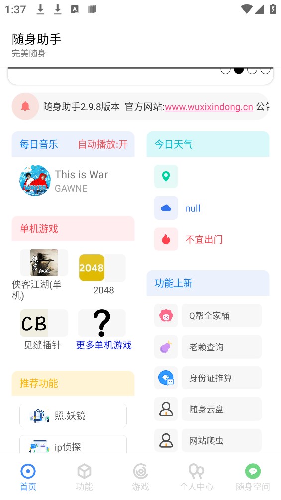 随身助手app