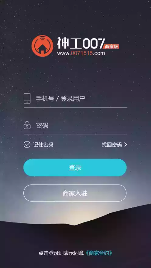 神工007商家端app