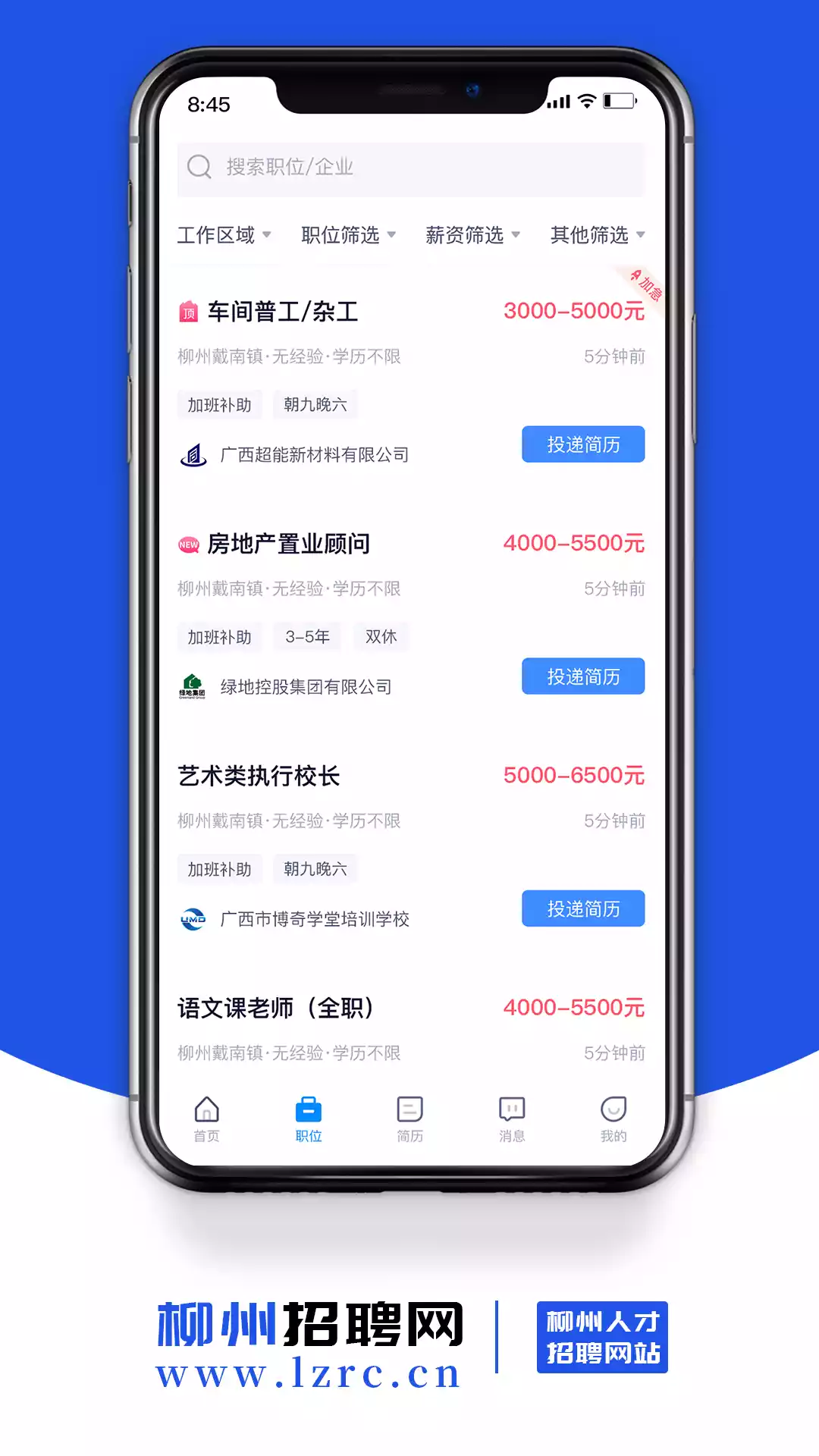 柳州招聘网APP