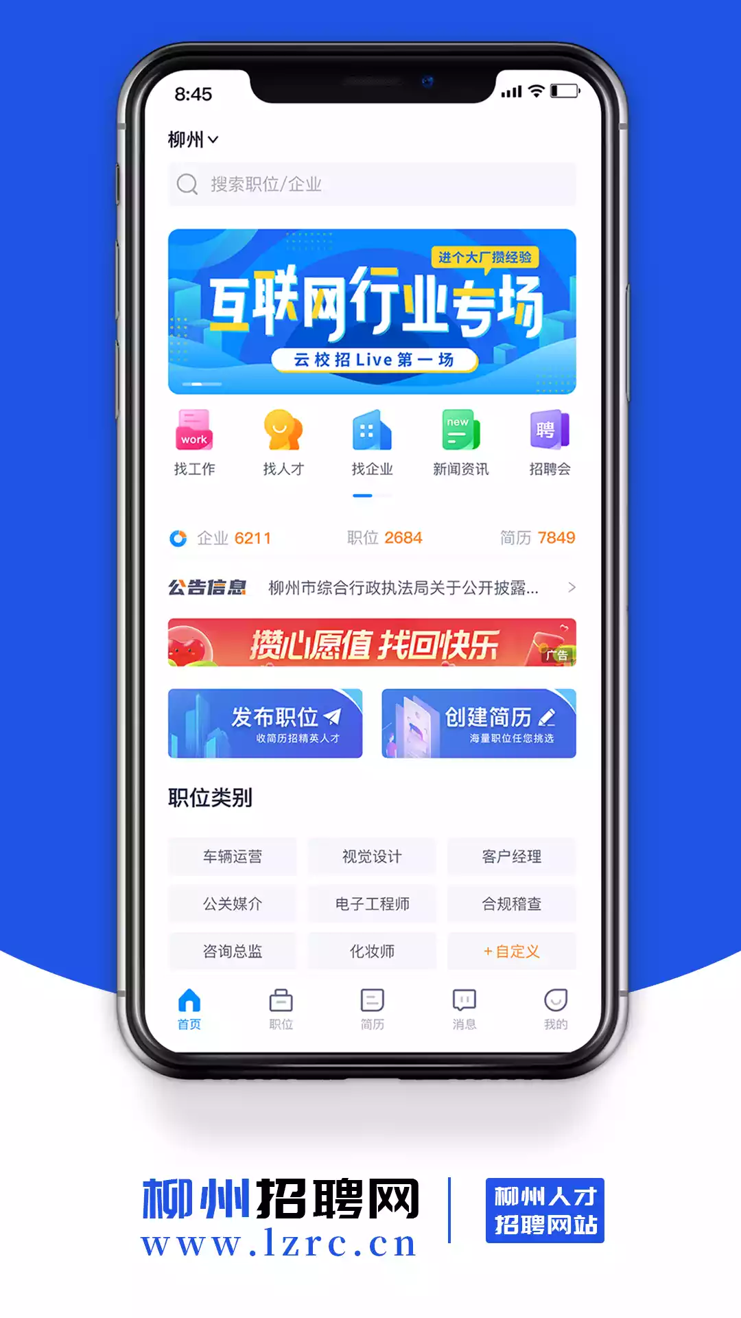 柳州招聘网APP