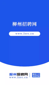 柳州招聘网APP