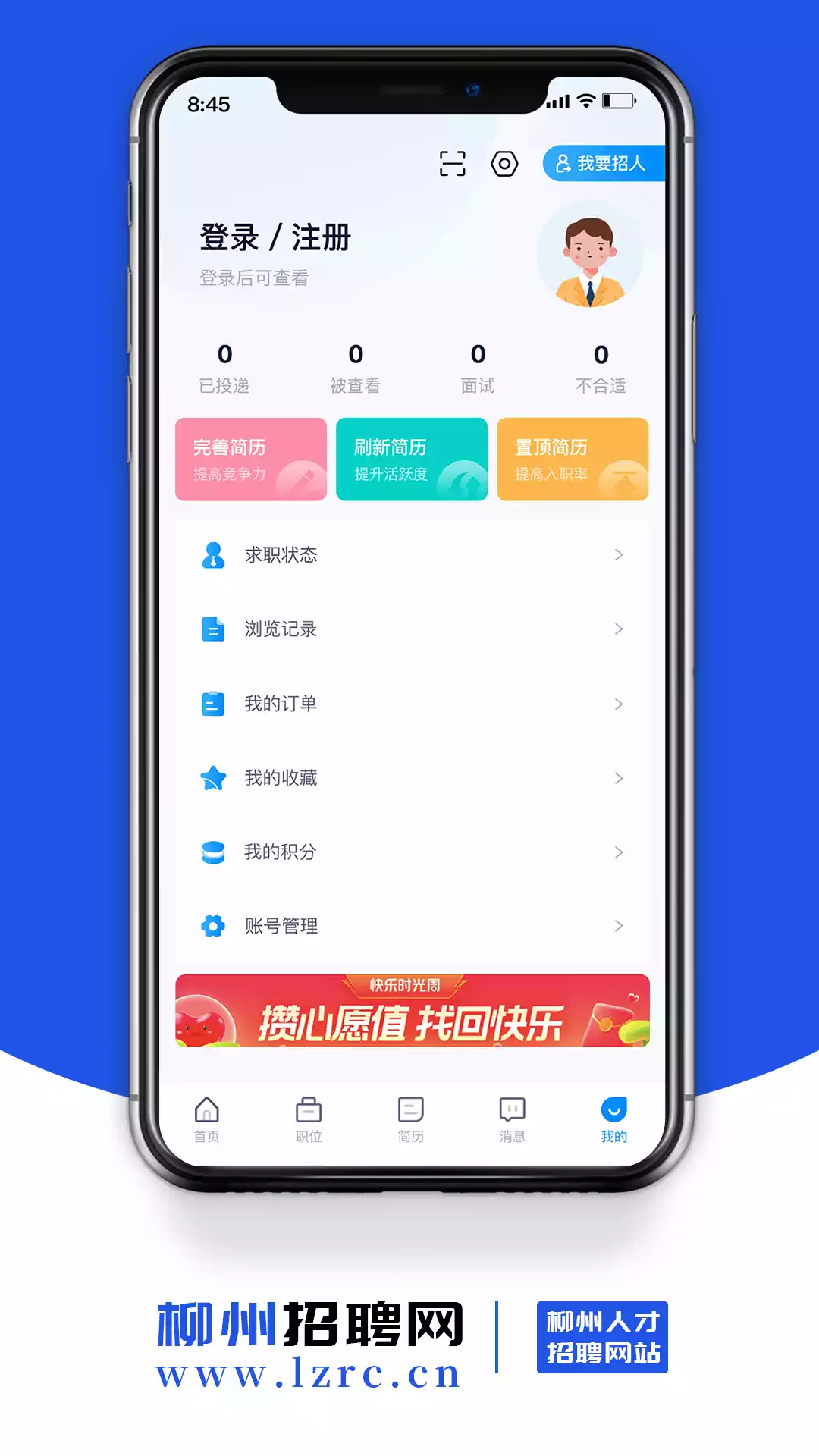 柳州招聘网APP