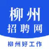 柳州招聘网APP 2.0.56