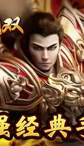 传奇无双移动版地址