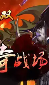 传奇无双移动版地址