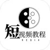 短视频教程手机版网站 3.11