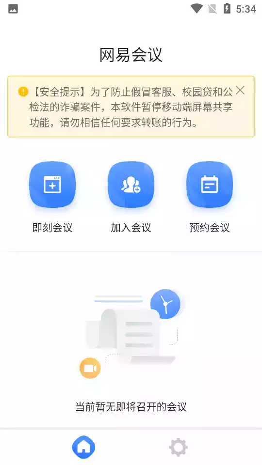 网易会议app最新版