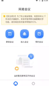 网易会议app最新版