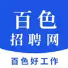 百色招聘网 4.30