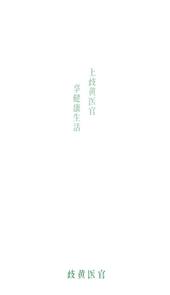 歧黄医官
