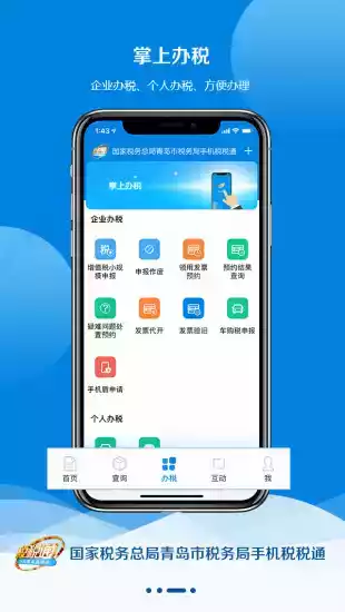 青岛税税通app最新版本